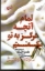 تصویر  تمام آنچه هرگز به تو نگفتم (وزیری-شمیز)